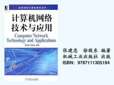 計算機網絡技術與應用