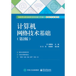 計算機網絡技術基礎 連接數字世界的橋梁