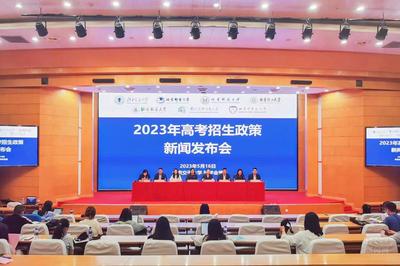 七校聯(lián)手解讀新趨勢(shì) 2023年高考招生政策發(fā)布會(huì)聚焦經(jīng)濟(jì)貿(mào)易咨詢方向